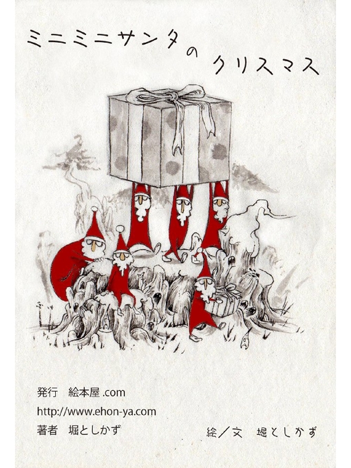 堀としかず作のミニミニサンタのクリスマスの作品詳細 - 貸出可能